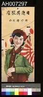 藏品(日進吳服店廣告吊牌)的圖片